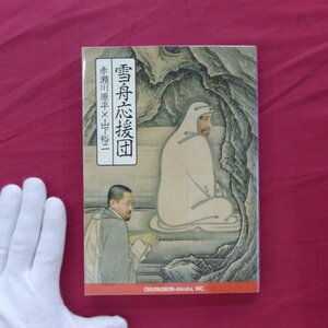 10【雪舟応援団-赤瀬川×山下裕二/中央公論新社・2002年】山水長巻/破墨山水図/天橋立図/冬景山水図