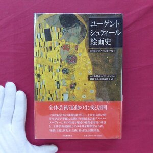 2【ユーゲントシュティール絵画史-ヨーロッパのアール・ヌーヴォー/河出書房新社・1990年】