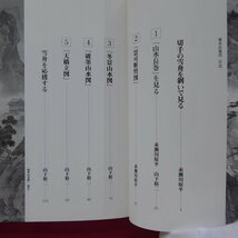 10【雪舟応援団-赤瀬川×山下裕二/中央公論新社・2002年】山水長巻/破墨山水図/天橋立図/冬景山水図_画像6