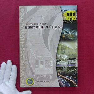 q3【名古屋の地下鉄-メモリアル50/平成20年・名古屋市交通局】戦前・戦後の地下鉄計画/車両の仕様/軌道の保守