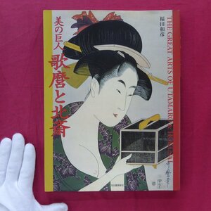 t1/福田和彦著【美の巨人-歌麿と北斎/河出書房新社・2003年】春画/美人画