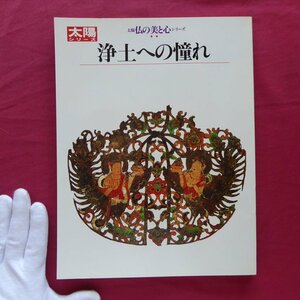 z42/太陽 仏の美と心シリーズ【浄土への憧れ/平凡社・昭和58年】来迎する聖衆たち/六道輪廻の迷界と地獄のすがた