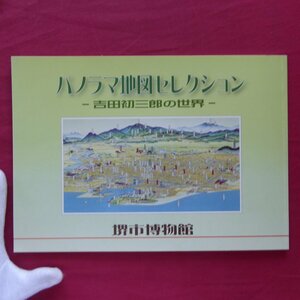 b19/図録【パノラマ地図セレクション-吉田初三郎の世界-/堺市博物館・平成22年】