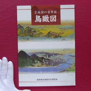 b19【古地図の世界9-鳥瞰図/岐阜県古地図文化研究会・2010年】吉田初三郎と同時代の鳥瞰図/郷土を描いた初三郎作品