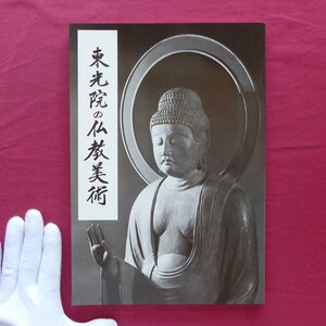 θ10/図録【東光院の仏教美術/福岡市美術館・昭和60年】