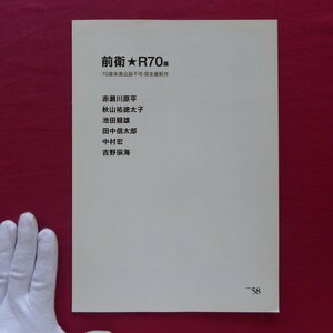 z48/展覧会リーフレット【前衛★R70展(赤瀬川原平・秋山祐徳太子・池田龍雄・田中信太郎・中村宏・吉野辰海)/2010年・ギャラリー58】