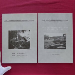 b19【イサム・ノグチ庭園美術館開館10周年記念、生誕百年記念国際芸術シンポジウム記録集、2冊セット】