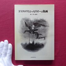 h3/橋秀文編著【ドラクロワとシャセリオーの版画/双書 美術の泉84/岩崎美術社・1995年】フランス・ロマン主義版画_画像1