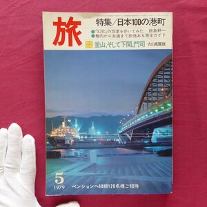 θ24/旅行情報誌「旅」1979年5月号【特集：日本100の港町】稚内から糸満まで旅情ある港全ガイド/坊津/奈良原一高/横浜中華街