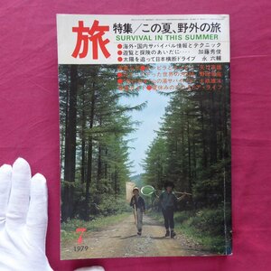 θ23/旅行情報誌「旅」1979年7月号【特集：この夏、野外の旅】永六輔:日本横