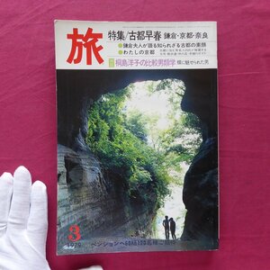 θ24/旅行情報誌「旅」1979年3月号【特集：古都早春-鎌倉・京都・奈良】鎌倉夫人が語る/桐島洋子/江ノ電/知的悪女の京の旅