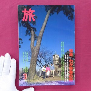 w17/旅行情報誌「旅」1980年3月号【特集：わが学舎の街】フォト早慶戦/神戸灘中/松本高校/フェリス四代/東京名門女子校地図/北大