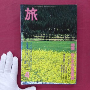 w17/旅行情報誌「旅」1980年4月号【特集：花と木のある風景】ちばてつや/対談:幸田文+堀文子/植物地名考/富士山麓の草木仙人に訊く