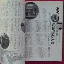 w21/雑誌「旅」1986年4月号【特集：1万円大旅行/日本交通公社】温泉/南紀縦断ドライブ/船旅/ユニーク1万円の旅/日光/西伊豆/箱根/バス_画像9