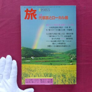 w21/雑誌「旅」1983年4月号【特集：記者旅とローカル線/日本交通公社】錦江湾/清水港線/もう一度乗りたいローカル線/根室標津