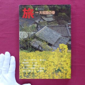 w11/雑誌「旅」1982年4月号【特集：大和路の春・万葉の路を歩く/日本交通公社】徹底ガイド「飛鳥」のすべて/吉野の木工細工