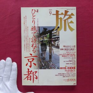 雑誌「旅」1994年9月号【特集：ひとり旅で訪ねる京都/日本交通公社】檀ふみ/東山ふらりひとり旅/ナイスでうれしい京土産