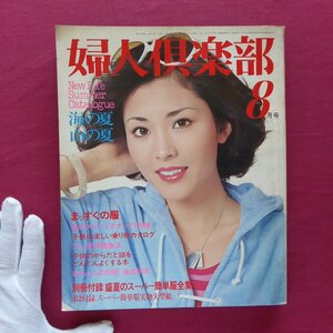 w25「婦人倶楽部」1976.8【表紙:松坂慶子/特集:海の夏・山の夏/草刈正雄の研究/夫と妻の愛情健康体操/加茂さくら/まっすぐな服】