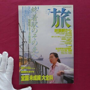 雑誌「旅」1997年7月号【特集：終着駅のその先へ-廃線跡とローカル線旅情】佐世保ハウステンボス/酒井順子/三厩駅/のと鉄道七尾線輪島駅