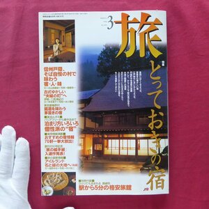 雑誌「旅」1998年3月号【特集：とっておきの宿】伊勢・二見浦紀行/勝谷誠彦:東京下町駅前旅館物語/温泉旅館の挑戦,別所温泉臨泉楼柏屋別荘