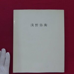 Art hand Auction z47 [YAE ASANO PAINTINGS 1955-1982/Signé/Galerie Sakura & Galerie Akira Ikeda, 1985], Peinture, Livre d'art, Collection, Catalogue