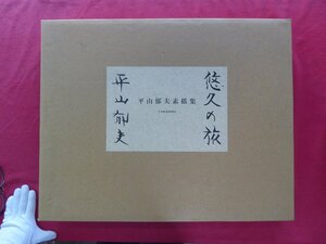 大型4【平山郁夫素描集-悠久の旅(図版揃・額付)/定価40,000円/1994年・日本掲載新聞社】