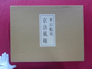 a5【京洛風趣 : 東山魁夷自選習作集/定価41,200円/1993年十刷・日本掲載新聞社】