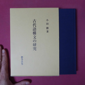 w10小田勝著【古代語構文の研究/定価12,000円/おうふう】不十分終止の句/体言および連体形の接続句的用法/同格構文/係結の違例