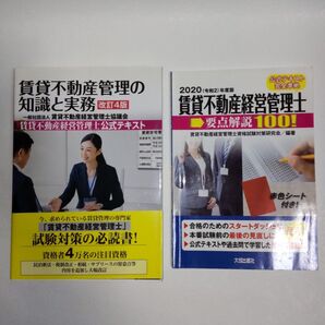 賃貸不動産管理の知識と実務 テキスト 賃貸不動産経営管理士要点解説100 セット