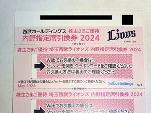 ☆西武ホールディングス株主優待券 西武ライオンズ内野指定席引換券 1枚 1～9枚あり 通知無料☆