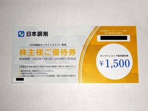 ☆日本調剤株主優待券 オンラインストア専用クーポン1500円分 2024.11.30まで 1～4枚あり コード通知送料無料☆