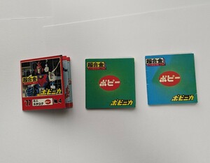 昭和レトロ　当時物　ポピー　ポピニカ　超合金　パンフレット　3枚まとめて。