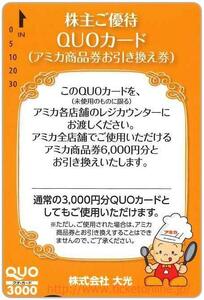 大光優待 アミカ商品券引換券(6000円)　