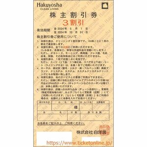 5枚　白洋舎クリーニング株主優待券(３割引)　5枚　2024年10月末