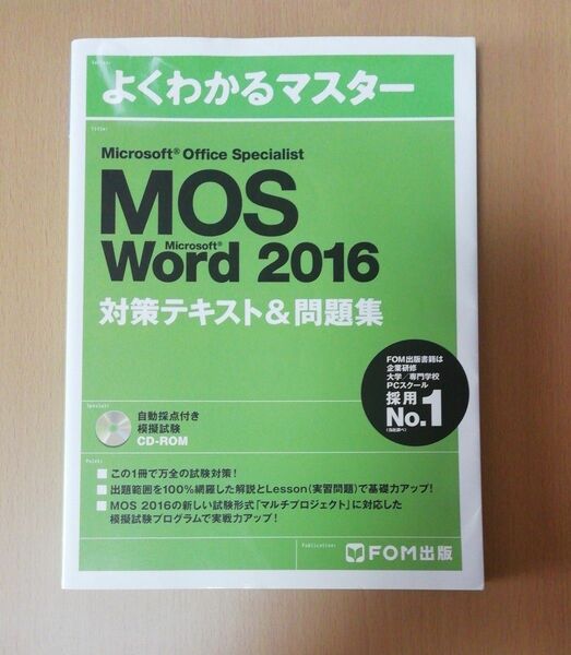 Microsoft Office Specialist MOS Word 2016 対策テキスト& 問題集 (よくわかるマスター)
