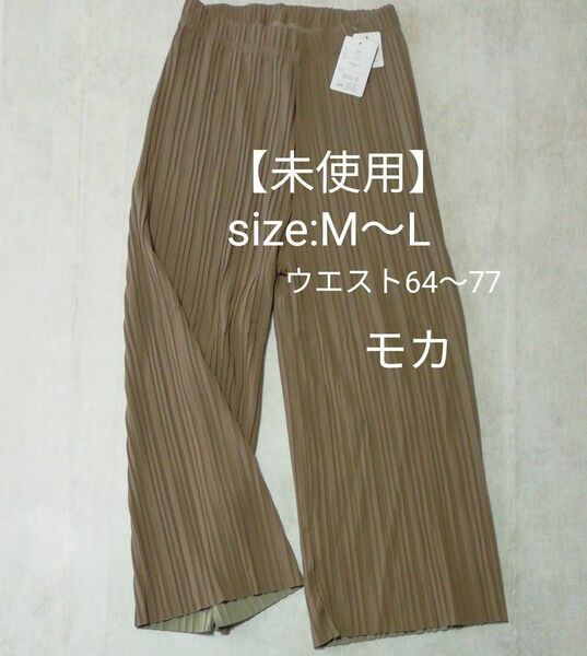 【新品未使用】size:M～L プリーツパンツ ウエスト64～77 モカ ガウチョパンツ ワイド 