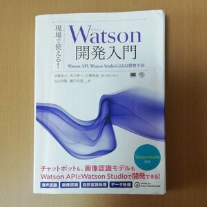 現場で使える！Watson 開発入門 Watson API､Watson StudioによるAI開発手法 人工知能 機械学習