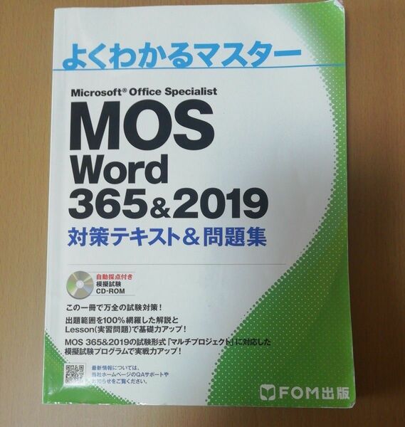 MOS Word 365&2019 対策テキスト&問題集 CD-ROM (よくわかるマスター) FOM出版