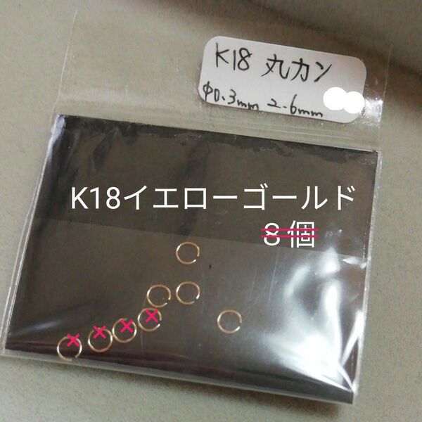 【未使用】K18丸カン×４個 2.6ｍｍ φ0.3ｍｍ ネックレス ブレスレット ジュエリーパーツ