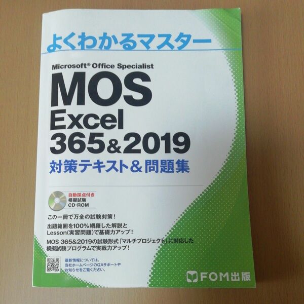 MOS Excel 365&2019 対策テキスト&問題集 CD-ROM (よくわかるマスター)FOM出版