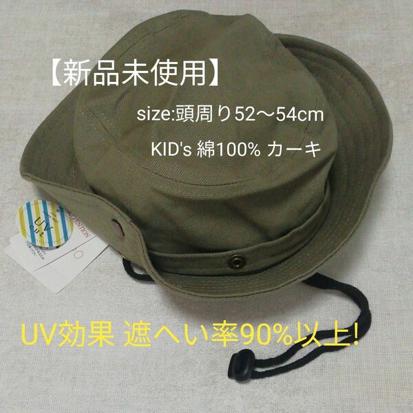 【新品未使用】KID's 綿100% カーキ 紫外線カット 帽子 ハット HAT バケットハット レジャーハット UV対策