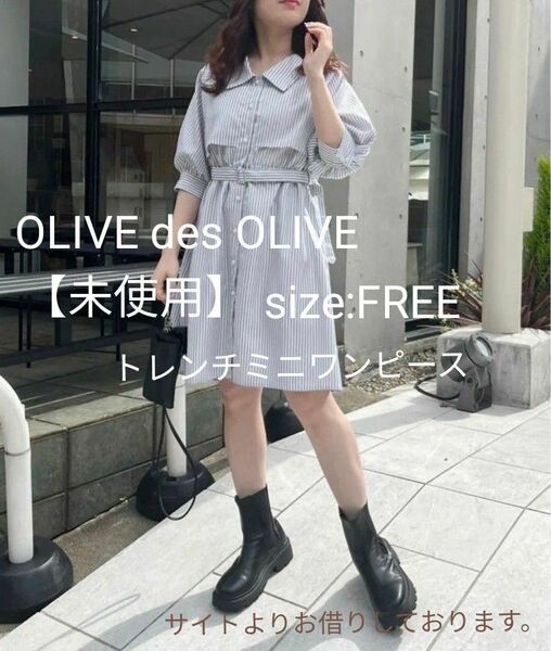 【未使用】OLIVE des OLIVE 半袖トレンチ ミニ ワンピース サックスブルー FREE