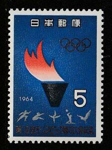 記念切手　第18回オリンピック競技東京大会記念5円　昭和39年　1964年 1-0