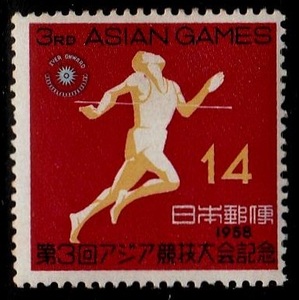 記念切手　第3回アジア競技大会記念 14　昭和33年　1958年 4-0