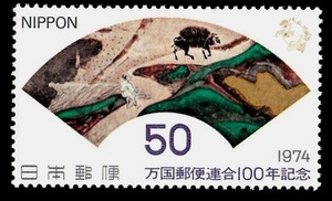 記念切手　万国郵便連合100年記念 50　1974年 4-0