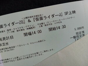 06/01(土) 14:30 新文芸座 公開30周年突破記念 『仮面ライダーZO』＆『仮面ライダーJ』SP上映　チケット