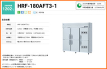 ホシザキ 業務用冷凍冷蔵庫 Aタイプ HRF-180AFT3-1 幅1800 奥行650 容量1202L S_画像2