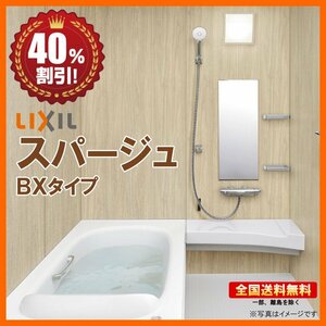 ★新品 ※別途浴室暖房機付有！リクシル システムバスルーム スパージュ 1616 BXタイプ 戸建用 送料無料 40％オフ 海外発送 Y