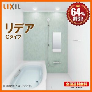 ☆新品 ※別途浴室暖房機付有！ リクシル システムバスルーム リデア 1616 Cタイプ 送料無料 64％オフ 海外発送可 Y