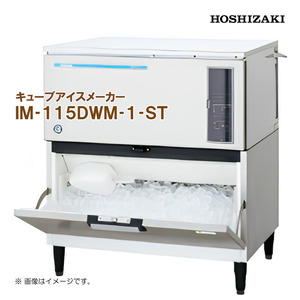 ホシザキ 全自動製氷機 キューブアイスメーカー IM-115DWM-1-ST 幅930 奥行545 高さ1040 製氷能力115kg スタックオンタイプ